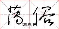 王冬齡薄俗草書怎么寫