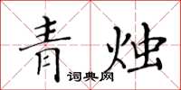 黃華生青燭楷書怎么寫