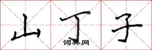 侯登峰山丁子楷書怎么寫