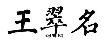 翁闓運王翠名楷書個性簽名怎么寫