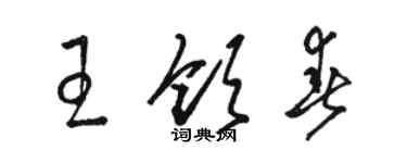 駱恆光王領春草書個性簽名怎么寫