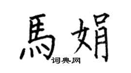 何伯昌馬娟楷書個性簽名怎么寫