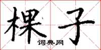 丁謙棵子楷書怎么寫