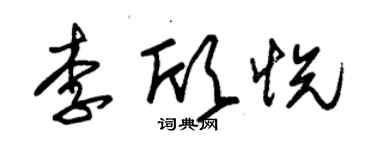 朱錫榮李欣悅草書個性簽名怎么寫