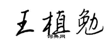 王正良王植勉行書個性簽名怎么寫