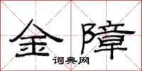 范連陞金障隸書怎么寫