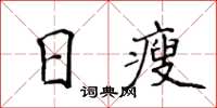 侯登峰日瘦楷書怎么寫