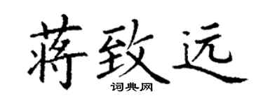 丁謙蔣致遠楷書個性簽名怎么寫