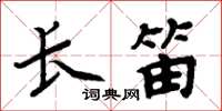 周炳元長笛楷書怎么寫