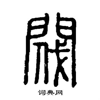 說文解字寫的閥