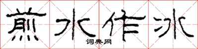 柯春海煎水作冰隸書怎么寫