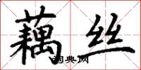 丁謙藕絲楷書怎么寫