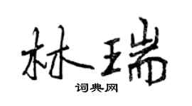 曾慶福林瑞行書個性簽名怎么寫