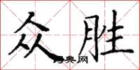丁謙眾勝楷書怎么寫