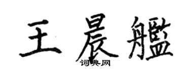 何伯昌王晨艦楷書個性簽名怎么寫