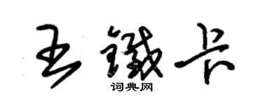 朱錫榮王鐵卡草書個性簽名怎么寫