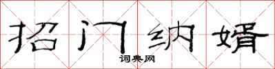 范連陞招門納婿隸書怎么寫