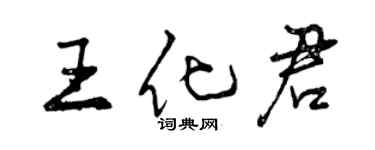 曾慶福王化君行書個性簽名怎么寫