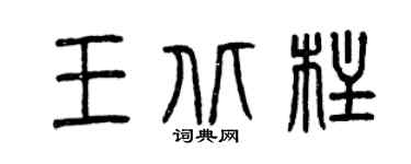 曾慶福王北柱篆書個性簽名怎么寫