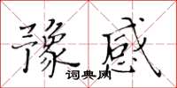 黃華生豫感楷書怎么寫