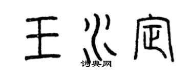 曾慶福王水定篆書個性簽名怎么寫