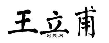 翁闓運王立甫楷書個性簽名怎么寫