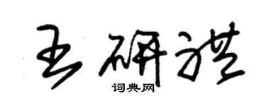 朱錫榮王研禮草書個性簽名怎么寫