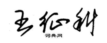 朱錫榮王征科草書個性簽名怎么寫