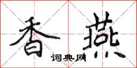 侯登峰香燕楷書怎么寫