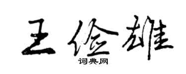 曾慶福王儉雄行書個性簽名怎么寫