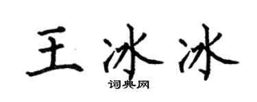 何伯昌王冰冰楷書個性簽名怎么寫