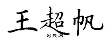 丁謙王超帆楷書個性簽名怎么寫