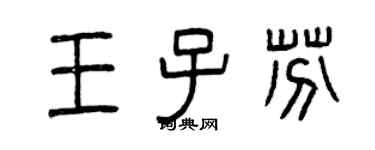 曾慶福王子芬篆書個性簽名怎么寫