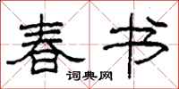 柯春海春書隸書怎么寫