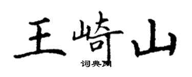 丁謙王崎山楷書個性簽名怎么寫