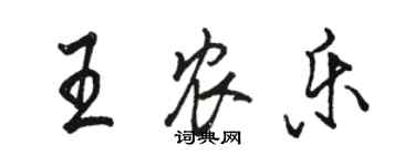 駱恆光王農樂行書個性簽名怎么寫