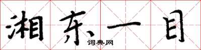 周炳元湘東一目楷書怎么寫