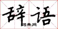 周炳元辭語楷書怎么寫