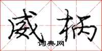 龐中華威柄行書怎么寫