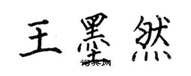 何伯昌王墨然楷書個性簽名怎么寫