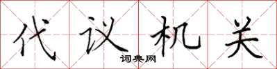 田英章代議機關楷書怎么寫