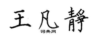 何伯昌王凡靜楷書個性簽名怎么寫