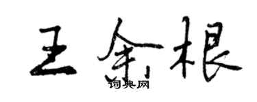 曾慶福王余根行書個性簽名怎么寫