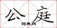 袁強公庭楷書怎么寫