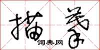 王冬齡描摹草書怎么寫