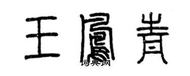 曾慶福王鳳青篆書個性簽名怎么寫