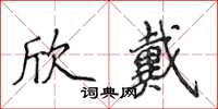 侯登峰欣戴楷書怎么寫