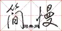 駱恆光簡慢行書怎么寫