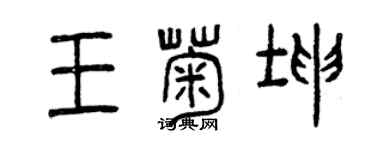 曾慶福王菊坤篆書個性簽名怎么寫