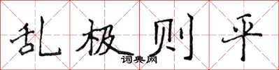 侯登峰亂極則平楷書怎么寫